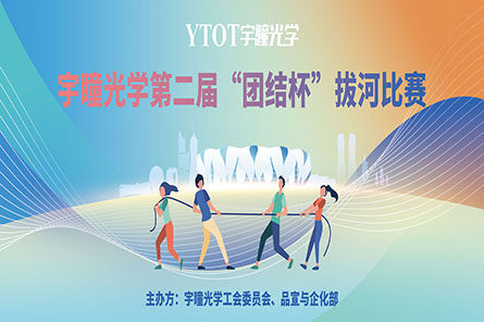 凝繩聚力，奮勇拼搏——宇瞳光學第二屆“團結杯”拔河比賽圓滿結束