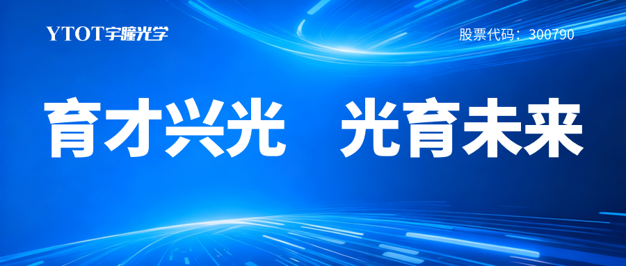 宇瞳光學(xué)履新專委會，鑄就光學(xué)人才成長全鏈條