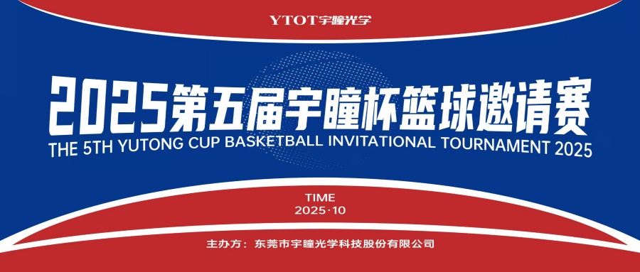 以球會友，聚力長安！第五屆“宇瞳杯”籃球邀請賽圓滿收官